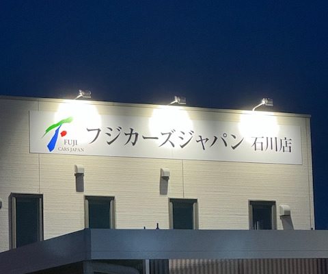 フジカーズジャパン石川店