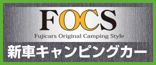 キーワード検索：FOCS 新車 車両検索(1ページ目/3ページ中)｜フジ 