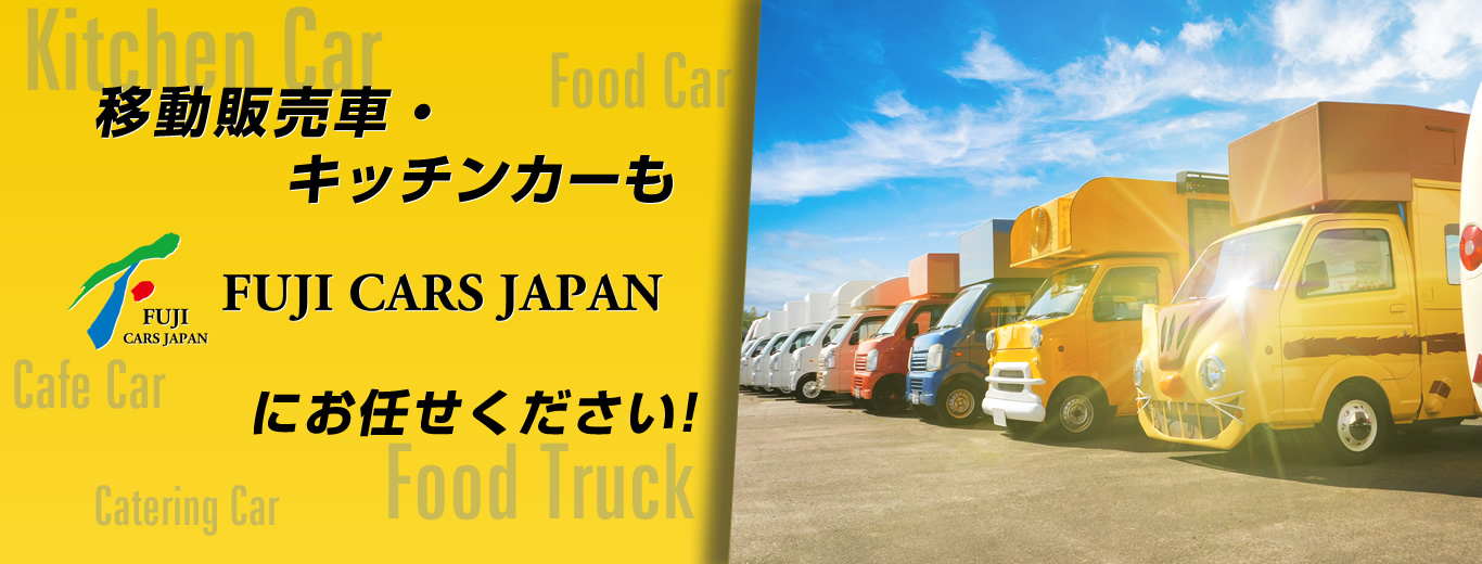 移動販売車・キッチンカーもフジカーズジャパンにお任せください！