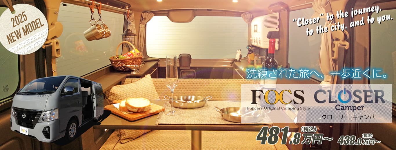 2025ニューモデル[FOCS CLOSER Camper]