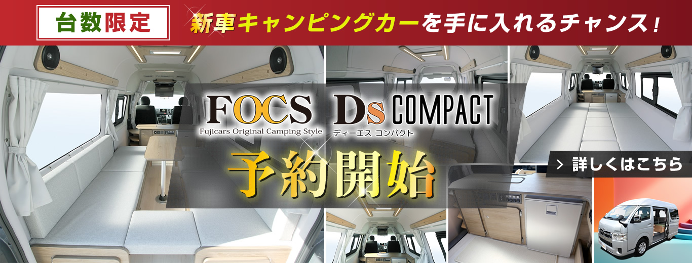 FOCS Ds COMPACT 受注再開・予約開始!!