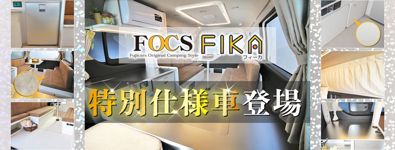 FOCS FIKA 特別仕様車登場!