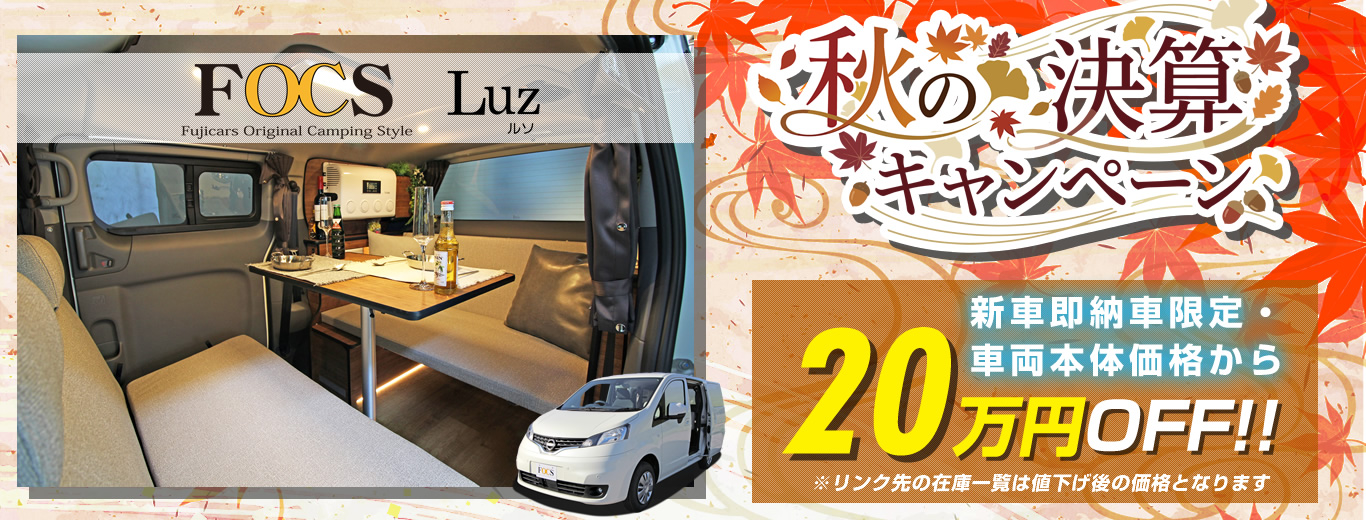 秋の決算キャンペーン FOCS Luz 20万円OFF