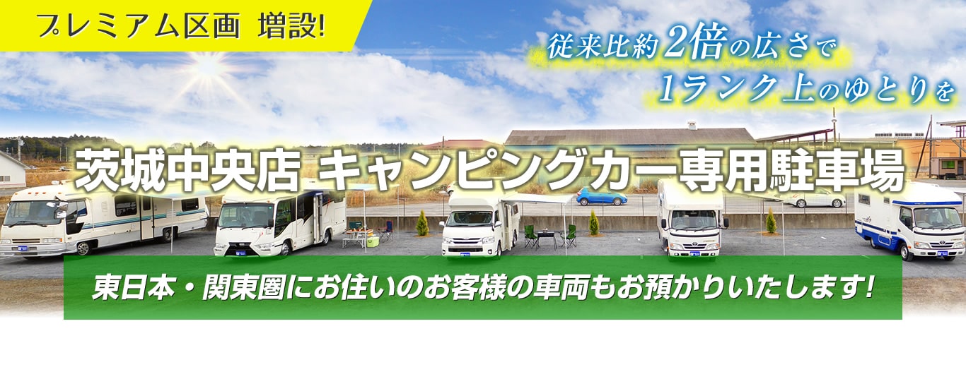 茨城中央店キャンピングカー専用駐車場にプレミアム区画が増設!