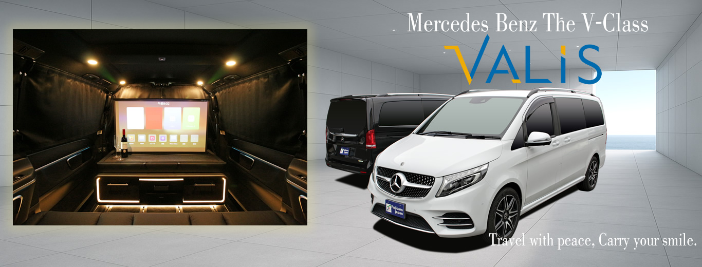 フジカーズジャパン×メルセデス・ベンツ V-Class VALIS(ヴァリス)