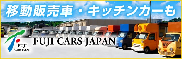 キッチンカー・移動販売車もフジカーズジャパン