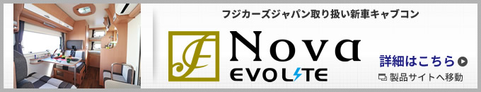 オリジナル新車キャンピングカー「FOCS」 詳細はこちら