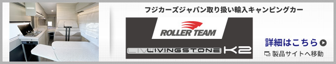 輸入車「ROLLER TEAM LIVINGSTONE K2」詳細はこちら