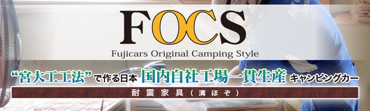 オリジナル新車キャンピングカー「FOCS」
