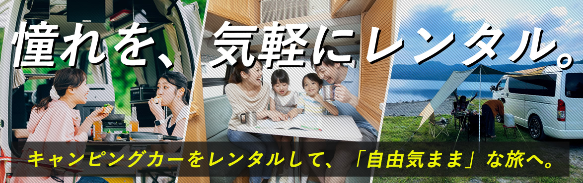 憧れを、気軽にレンタル。新千歳空港 レンタルキャンピングカーはこちら
