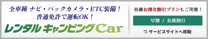 レンタルキャンピングカーの詳細はこちら
