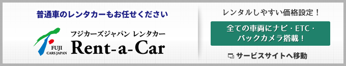 普通車レンタカーの詳細はこちら