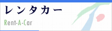 レンタカー メニュー一覧