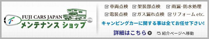 キャンピングカーメンテナンスショップ詳細はこちら