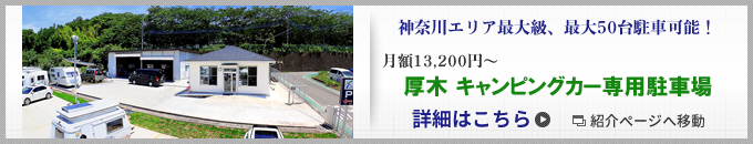 厚木 キャンピングカー専用駐車場 詳細はこちら