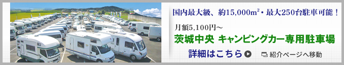 茨城中央 キャンピングカー専用駐車場 詳細はこちら