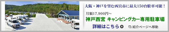 神戸西宮 キャンピングカー専用駐車場 詳細はこちら