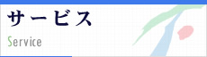 サービス メニュー一覧