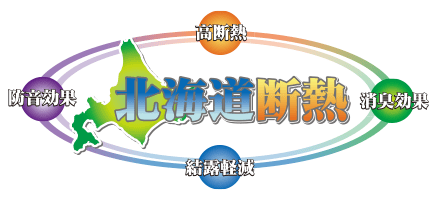 北海道断熱