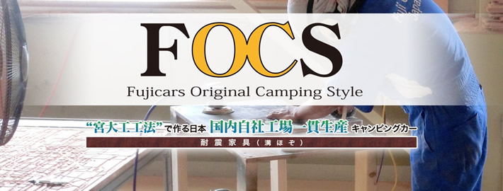 FOCSのこだわり