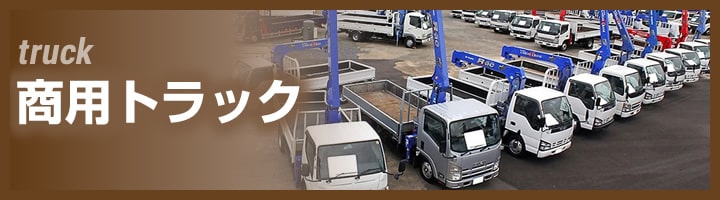 商用トラック