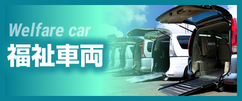 福祉車両