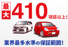 保証範囲項目は業界最多水準の最大330項目以上!!